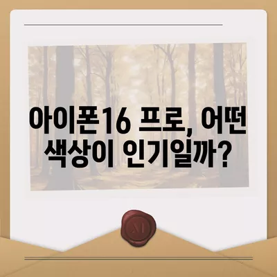 경상북도 청송군 부남면 아이폰16 프로 사전예약 | 출시일 | 가격 | PRO | SE1 | 디자인 | 프로맥스 | 색상 | 미니 | 개통