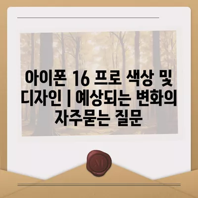 아이폰 16 프로 색상 및 디자인 | 예상되는 변화