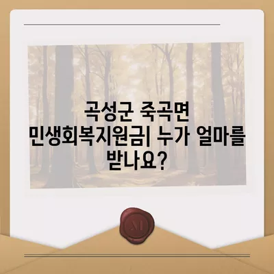 전라남도 곡성군 죽곡면 민생회복지원금 | 신청 | 신청방법 | 대상 | 지급일 | 사용처 | 전국민 | 이재명 | 2024