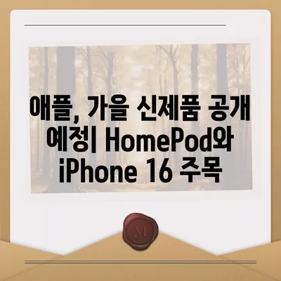 HomePod와 iPhone 16, 가을 공개 예상