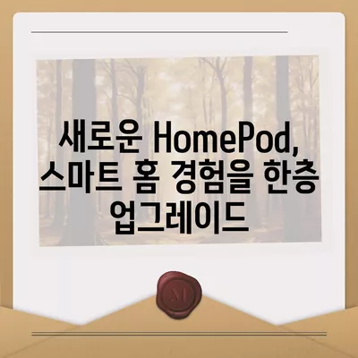 HomePod와 iPhone 16, 가을 공개 예상