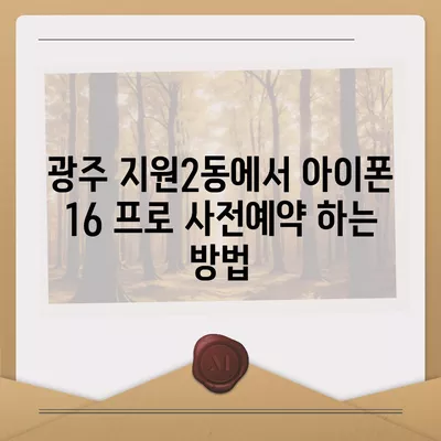 광주시 동구 지원2동 아이폰16 프로 사전예약 | 출시일 | 가격 | PRO | SE1 | 디자인 | 프로맥스 | 색상 | 미니 | 개통