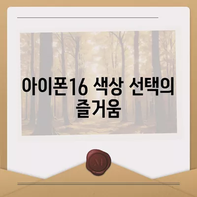 아이폰16 | 다양한 색상을 통해 자신을 표현하다