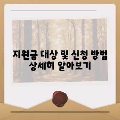 충청남도 부여군 남면 민생회복지원금 | 신청 | 신청방법 | 대상 | 지급일 | 사용처 | 전국민 | 이재명 | 2024