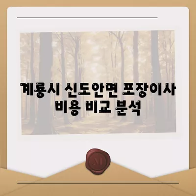 충청남도 계룡시 신도안면 포장이사비용 | 견적 | 원룸 | 투룸 | 1톤트럭 | 비교 | 월세 | 아파트 | 2024 후기