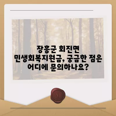 전라남도 장흥군 회진면 민생회복지원금 | 신청 | 신청방법 | 대상 | 지급일 | 사용처 | 전국민 | 이재명 | 2024