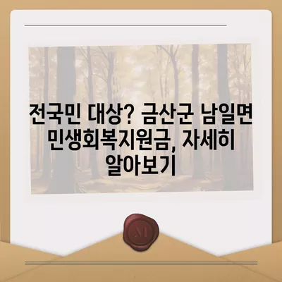 충청남도 금산군 남일면 민생회복지원금 | 신청 | 신청방법 | 대상 | 지급일 | 사용처 | 전국민 | 이재명 | 2024