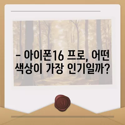 울산시 중구 성안동 아이폰16 프로 사전예약 | 출시일 | 가격 | PRO | SE1 | 디자인 | 프로맥스 | 색상 | 미니 | 개통