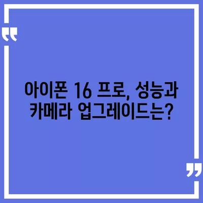 아이폰 16 프로 출시일, 디자인 및 여타 변화 예상