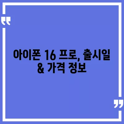 울산시 울주군 서생면 아이폰16 프로 사전예약 | 출시일 | 가격 | PRO | SE1 | 디자인 | 프로맥스 | 색상 | 미니 | 개통