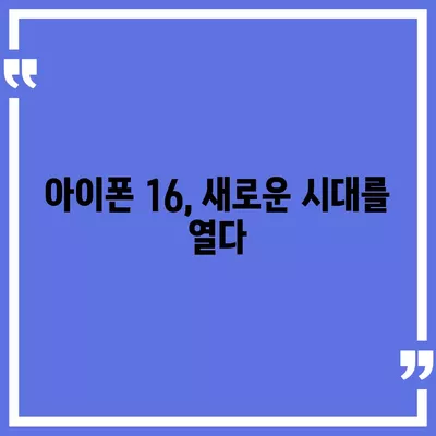 아이폰 16 출시일, 디자인, 스펙 예상 및 1차 출시국