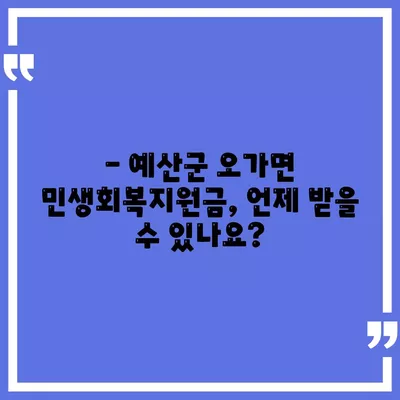 충청남도 예산군 오가면 민생회복지원금 | 신청 | 신청방법 | 대상 | 지급일 | 사용처 | 전국민 | 이재명 | 2024