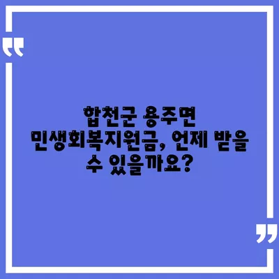 경상남도 합천군 용주면 민생회복지원금 | 신청 | 신청방법 | 대상 | 지급일 | 사용처 | 전국민 | 이재명 | 2024