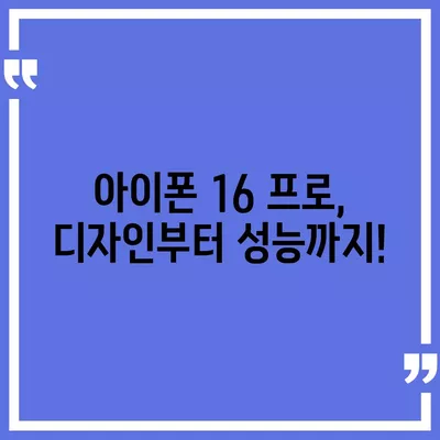 충청남도 청양군 정산면 아이폰16 프로 사전예약 | 출시일 | 가격 | PRO | SE1 | 디자인 | 프로맥스 | 색상 | 미니 | 개통