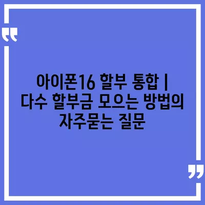 아이폰16 할부 통합 | 다수 할부금 모으는 방법