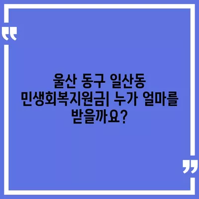 울산시 동구 일산동 민생회복지원금 | 신청 | 신청방법 | 대상 | 지급일 | 사용처 | 전국민 | 이재명 | 2024