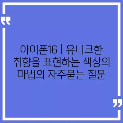 아이폰16 | 유니크한 취향을 표현하는 색상의 마법