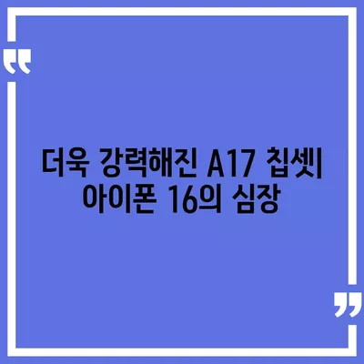 아이폰 16의 혁신적인 내부 설계