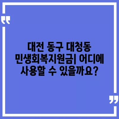 대전시 동구 대청동 민생회복지원금 | 신청 | 신청방법 | 대상 | 지급일 | 사용처 | 전국민 | 이재명 | 2024