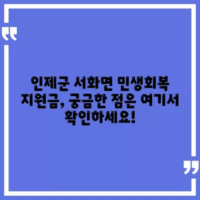 강원도 인제군 서화면 민생회복지원금 | 신청 | 신청방법 | 대상 | 지급일 | 사용처 | 전국민 | 이재명 | 2024