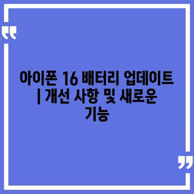 아이폰 16 배터리 업데이트 | 개선 사항 및 새로운 기능