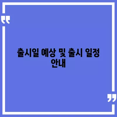 아이폰 16 프로 디자인과 출시일 | 실물 모습은?