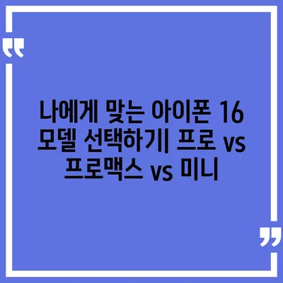 부산시 서구 충무동 아이폰16 프로 사전예약 | 출시일 | 가격 | PRO | SE1 | 디자인 | 프로맥스 | 색상 | 미니 | 개통