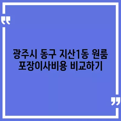 광주시 동구 지산1동 포장이사비용 | 견적 | 원룸 | 투룸 | 1톤트럭 | 비교 | 월세 | 아파트 | 2024 후기