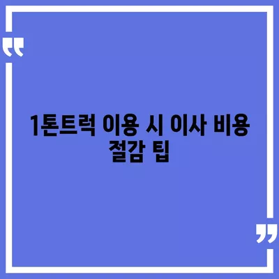 대전시 중구 오류동 포장이사비용 | 견적 | 원룸 | 투룸 | 1톤트럭 | 비교 | 월세 | 아파트 | 2024 후기