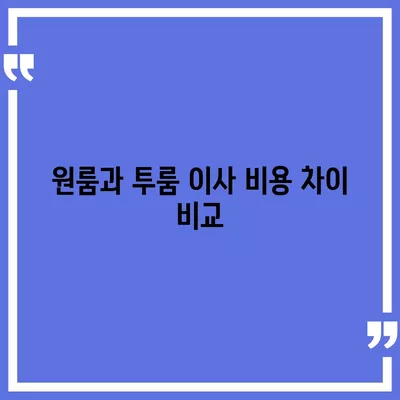 서울시 송파구 송파1동 포장이사비용 | 견적 | 원룸 | 투룸 | 1톤트럭 | 비교 | 월세 | 아파트 | 2024 후기