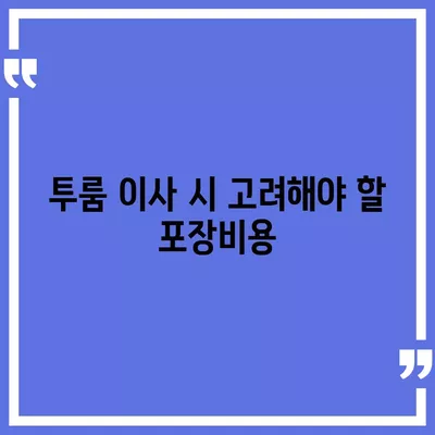 충청남도 금산군 부리면 포장이사비용 | 견적 | 원룸 | 투룸 | 1톤트럭 | 비교 | 월세 | 아파트 | 2024 후기