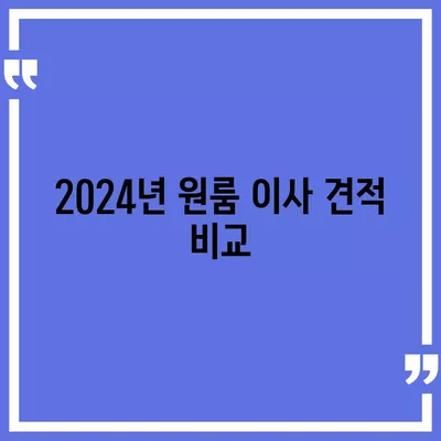 경상북도 울진군 금강송면 포장이사비용 | 견적 | 원룸 | 투룸 | 1톤트럭 | 비교 | 월세 | 아파트 | 2024 후기