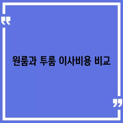 경상남도 거제시 거제면 포장이사비용 | 견적 | 원룸 | 투룸 | 1톤트럭 | 비교 | 월세 | 아파트 | 2024 후기