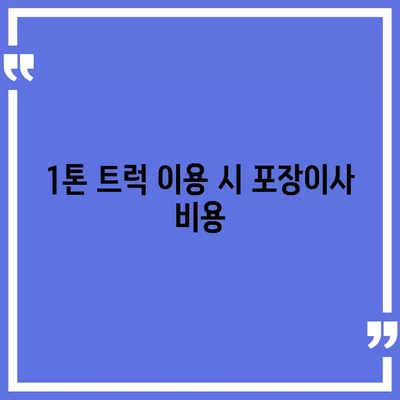 울산시 남구 옥동 포장이사비용 | 견적 | 원룸 | 투룸 | 1톤트럭 | 비교 | 월세 | 아파트 | 2024 후기