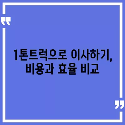 전라남도 완도군 약산면 포장이사비용 | 견적 | 원룸 | 투룸 | 1톤트럭 | 비교 | 월세 | 아파트 | 2024 후기