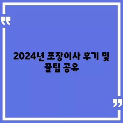 충청북도 음성군 원남면 포장이사비용 | 견적 | 원룸 | 투룸 | 1톤트럭 | 비교 | 월세 | 아파트 | 2024 후기