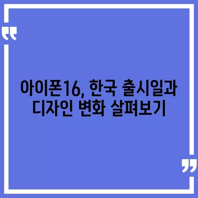 아이폰16 한국 출시일 및 1차 출시 프로 디자인 변경