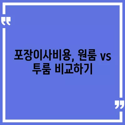 인천시 옹진군 북도면 포장이사비용 | 견적 | 원룸 | 투룸 | 1톤트럭 | 비교 | 월세 | 아파트 | 2024 후기