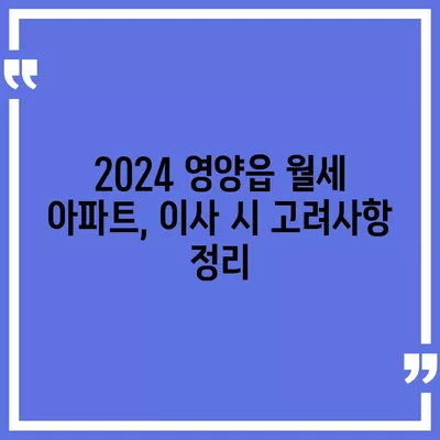 경상북도 영양군 영양읍 포장이사비용 | 견적 | 원룸 | 투룸 | 1톤트럭 | 비교 | 월세 | 아파트 | 2024 후기