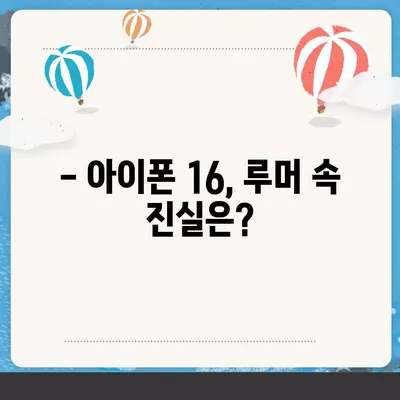 아이폰 16 출시일과 디자인, 스펙 루머 정리