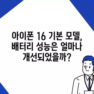 아이폰 16 기본 모델을 매력적으로 만드는 7가지