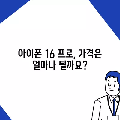 아이폰 16 프로 출시일, 디자인 및 여타 변화 예상