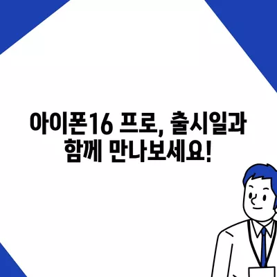 제주도 서귀포시 천지동 아이폰16 프로 사전예약 | 출시일 | 가격 | PRO | SE1 | 디자인 | 프로맥스 | 색상 | 미니 | 개통