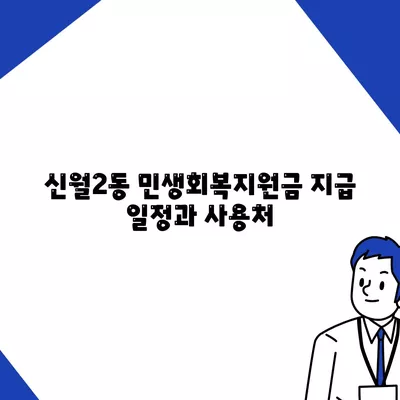 서울시 양천구 신월2동 민생회복지원금 | 신청 | 신청방법 | 대상 | 지급일 | 사용처 | 전국민 | 이재명 | 2024