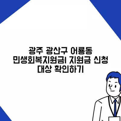 광주시 광산구 어룡동 민생회복지원금 | 신청 | 신청방법 | 대상 | 지급일 | 사용처 | 전국민 | 이재명 | 2024