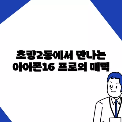 부산시 동구 초량2동 아이폰16 프로 사전예약 | 출시일 | 가격 | PRO | SE1 | 디자인 | 프로맥스 | 색상 | 미니 | 개통