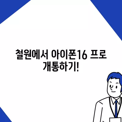 강원도 철원군 근북면 아이폰16 프로 사전예약 | 출시일 | 가격 | PRO | SE1 | 디자인 | 프로맥스 | 색상 | 미니 | 개통