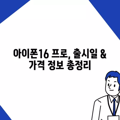 충청남도 예산군 봉산면 아이폰16 프로 사전예약 | 출시일 | 가격 | PRO | SE1 | 디자인 | 프로맥스 | 색상 | 미니 | 개통