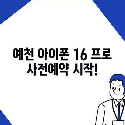 경상북도 예천군 예천읍 아이폰16 프로 사전예약 | 출시일 | 가격 | PRO | SE1 | 디자인 | 프로맥스 | 색상 | 미니 | 개통