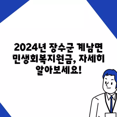 전라북도 장수군 계남면 민생회복지원금 | 신청 | 신청방법 | 대상 | 지급일 | 사용처 | 전국민 | 이재명 | 2024